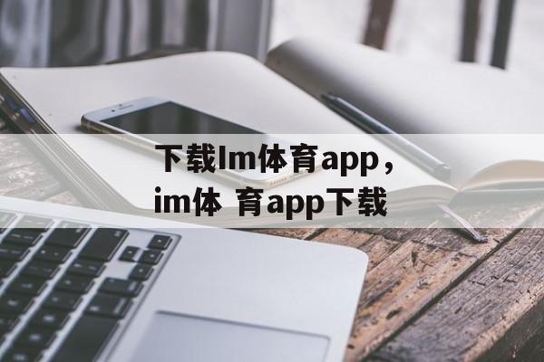 下载Im体育app，im体 育app下载