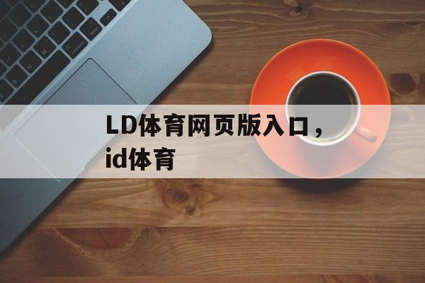 LD体育网页版入口，id体育