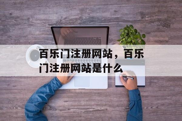 百乐门注册网站，百乐门注册网站是什么