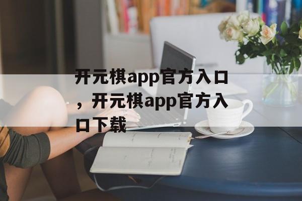 开元棋app官方入口，开元棋app官方入口下载