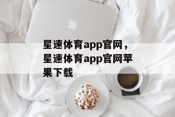 星速体育app官网，星速体育app官网苹果下载