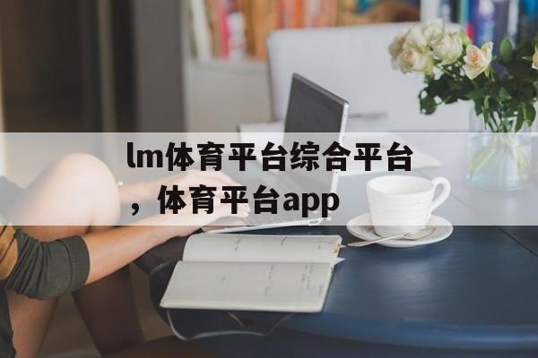 lm体育平台综合平台，体育平台app