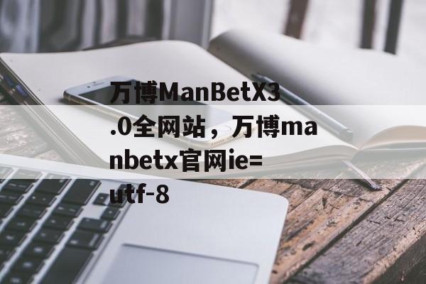 万博ManBetX3.0全网站，万博manbetx官网ie=utf-8