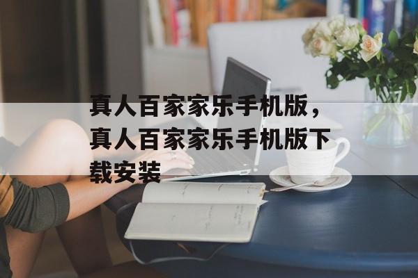 真人百家家乐手机版，真人百家家乐手机版下载安装