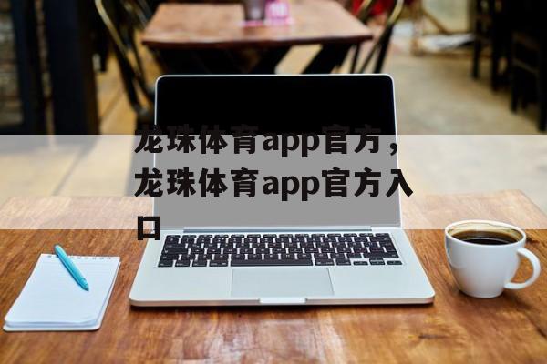 龙珠体育app官方，龙珠体育app官方入口