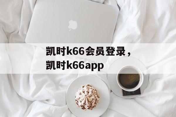 凯时k66会员登录，凯时k66app