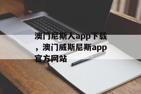 澳门尼斯人app下载，澳门威斯尼斯app官方网站